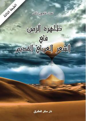 الزمن في الشعر العربي القديم: مقرٌّ أم مفر؟
